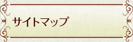 サイトマップ